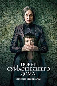 Побег из сумасшедшего дома: История Нелли Блай (2019)