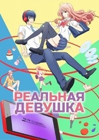 Реальная девушка 1-2 сезон