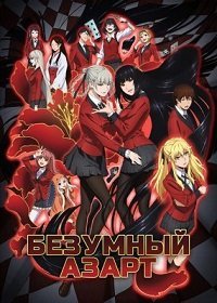 Безумный азарт 1-2 сезон