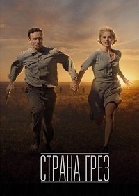 Страна грёз (2019)