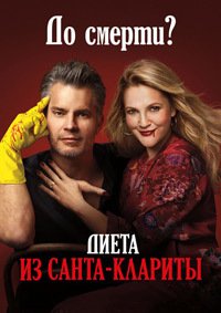 Диета из Санта-Клариты 1-3 сезон