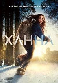 Ханна 1-3 сезон