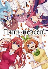 Пять невест 1-2 сезон