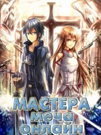 Мастера меча онлайн 1-4 сезон