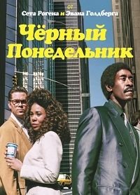 Черный понедельник 1-3 сезон