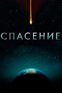 Спасение 1-2 сезон