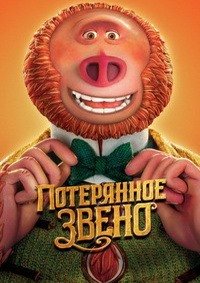 Потерянное звено (2019)