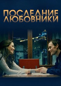 Последние любовники (2016)