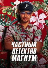 Частный детектив Магнум 1-5 сезон