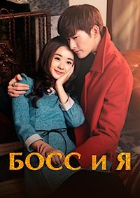 Босс и я 1 сезон