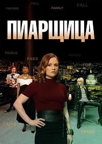 Пиарщица 1-2 сезон