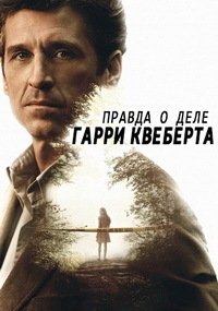 Правда о деле Гарри Квеберта 1 сезон
