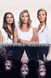 Черные вдовы 1-2 сезон
