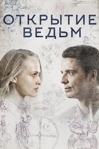 Открытие ведьм 1-3 сезон