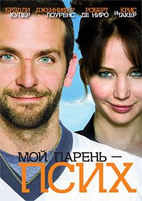 Мой парень - псих (2012)