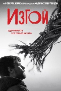 Изгой 1-2 сезон