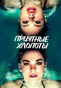 Приятные хлопоты 1-5 сезон