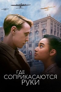 Где соприкасаются руки (2018)