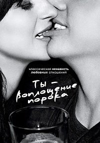 Ты - воплощение порока 1-5 сезон