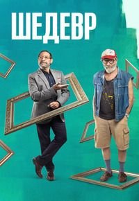 Шедевр (2018)