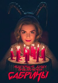 Леденящие душу приключения Сабрины 1-4 сезон