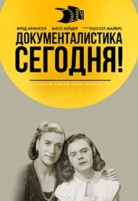 Документалистика сегодня! 1-4 сезон