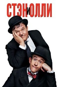 Стэн и Олли (2018)