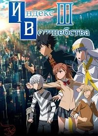 Индекс волшебства 1-3 сезон