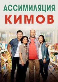 Ассимиляция Кимов 1-5 сезон