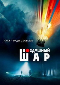 Воздушный шар (2018)