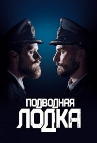 Подводная лодка 1-4 сезон