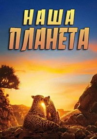 Наша планета 1-2 сезон