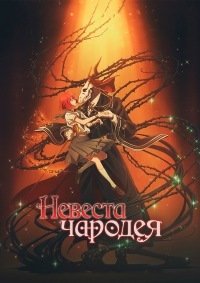 Невеста чародея 1-2 сезон