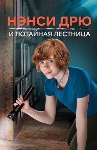 Нэнси Дрю и потайная лестница (2019)