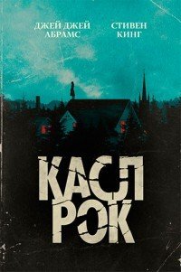 Касл-Рок 1-2 сезон