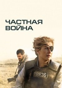 Частная война (2018)