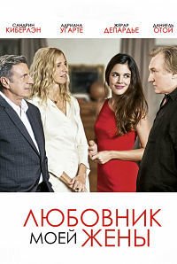 Любовник моей жены (2018)