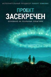 Проект «Синяя книга» 1-2 сезон