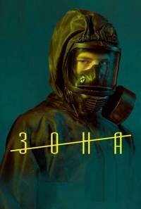 Зона 1 сезон