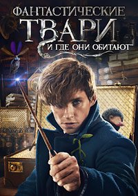 Фантастические твари и где они обитают (2016)