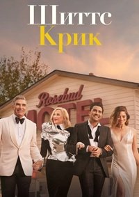 Шиттс Крик 1-6 сезон