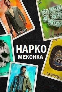 Нарко: Мексика 1-3 сезон