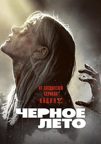Чёрное лето 1-2 сезон