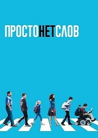 Просто нет слов 1-3 сезон