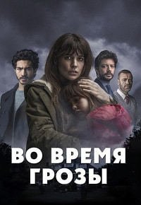 Во время грозы (2018)