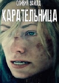 Карательница (2018)