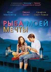 Рыба моей мечты (2011)