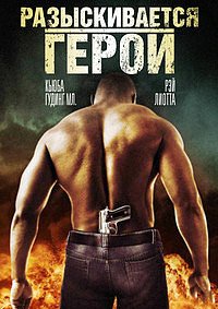 Разыскивается герой (2008)