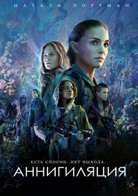 Аннигиляция (2018)