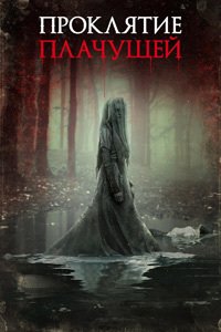 Проклятие Плачущей (2019)